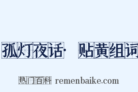 孤灯夜话·贴黄组词是什么意思的图片